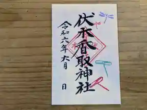 伏木香取神社の御朱印 2024年06月01日(土)〜(2024年05月05日(日) 13時56分53秒投稿)