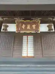 宝蔵寺(茨城県)