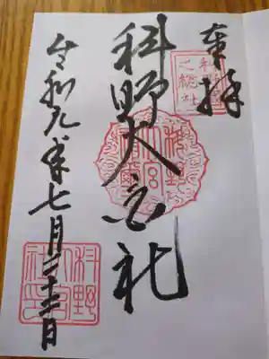 科野大宮社(長野県)