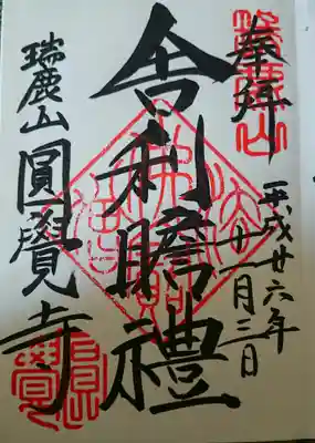 宝物風入の時にのみ頂ける舎利殿の御朱印