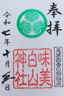 白山神社(二子町)の御朱印