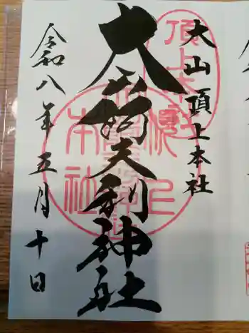 大山阿夫利神社本社の御朱印 2026年05月