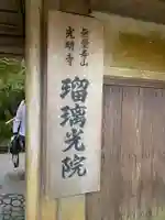光明寺瑠璃光院(京都府)
