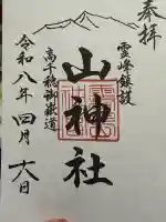 山神社の御朱印