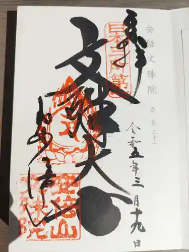 安倍文殊院 (奈良県)