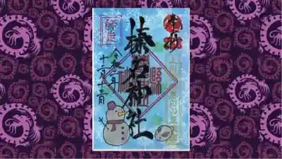 榛名神社の御朱印