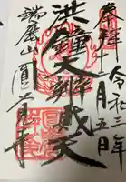 円覚寺の御朱印