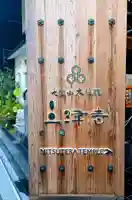 三津寺(大阪府)