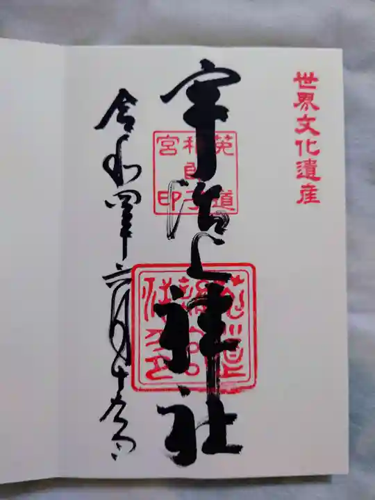 宇治上神社の御朱印