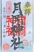 月岡神社の御朱印