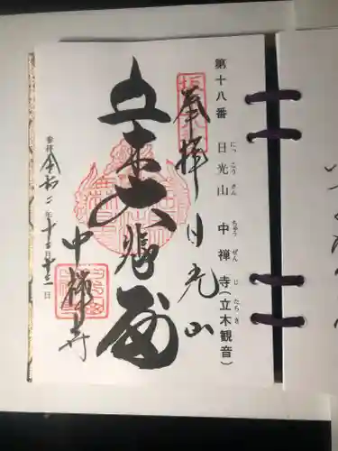 中禅寺の御朱印
