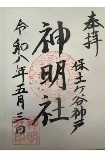 神明社の御朱印 2026年05月