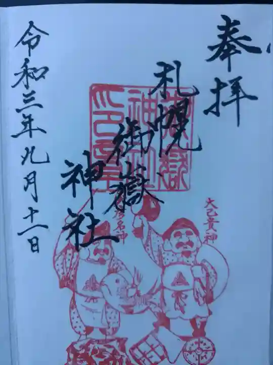 札幌御嶽神社の御朱印