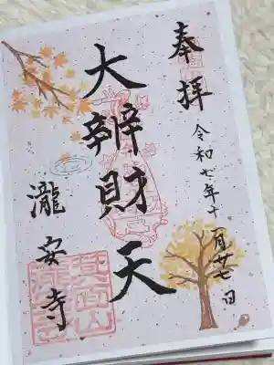 瀧安寺の御朱印
