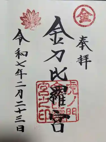 虎ノ門金刀比羅宮の御朱印