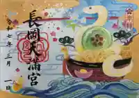 長岡天満宮の御朱印