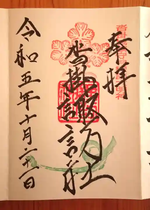 諏訪神社の御朱印