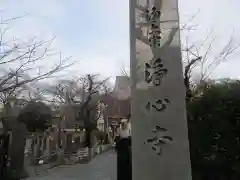 浄心寺(東京都)