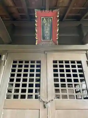 錦春稲荷大明神(東京都)