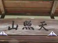 蟠竜院(東京都)