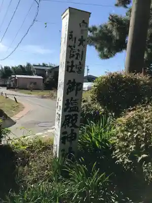 御塩殿神社(皇大神宮所管社)のその他建物