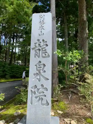 龍泉院(和歌山県)