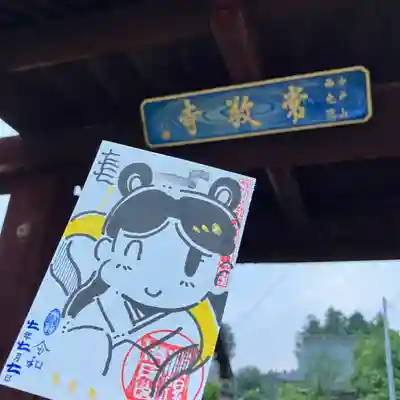 中戸山 西光院 常敬寺の御朱印