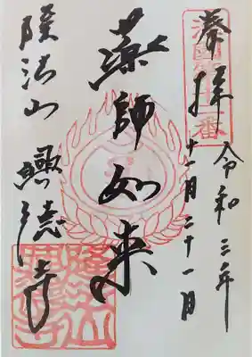 御朱印･薬師如来