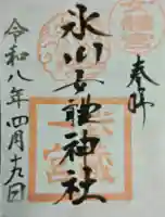 氷川女體神社の御朱印