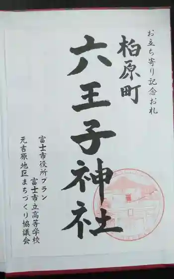六王子神社の御朱印