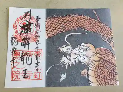 【書置き御朱印】
帯解龍王
広大寺奥之院