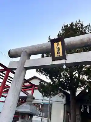 金刀比羅神社(北海道)