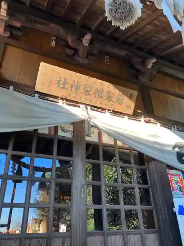 磐裂根裂神社(栃木県)