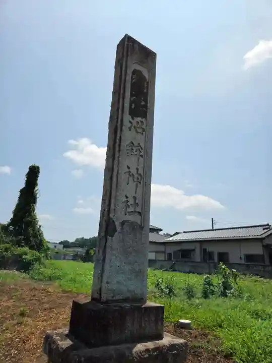 沼鉾神社(栃木県)