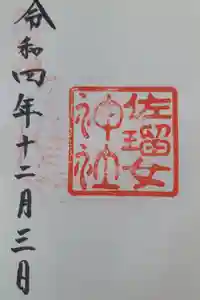 佐瑠女神社（猿田彦神社境内社）の御朱印