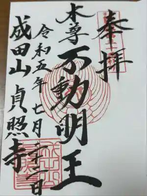 貞照寺(岐阜県)