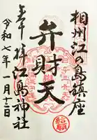 江島神社(神奈川県)