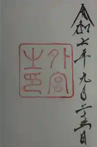 伊勢神宮外宮（豊受大神宮）の御朱印