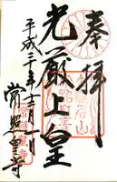 常照皇寺の御朱印
