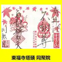 五大堂同聚院の御朱印