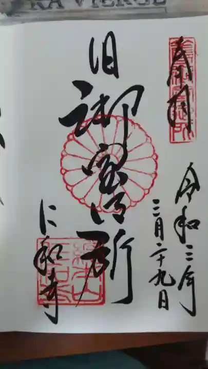 仁和寺の御朱印