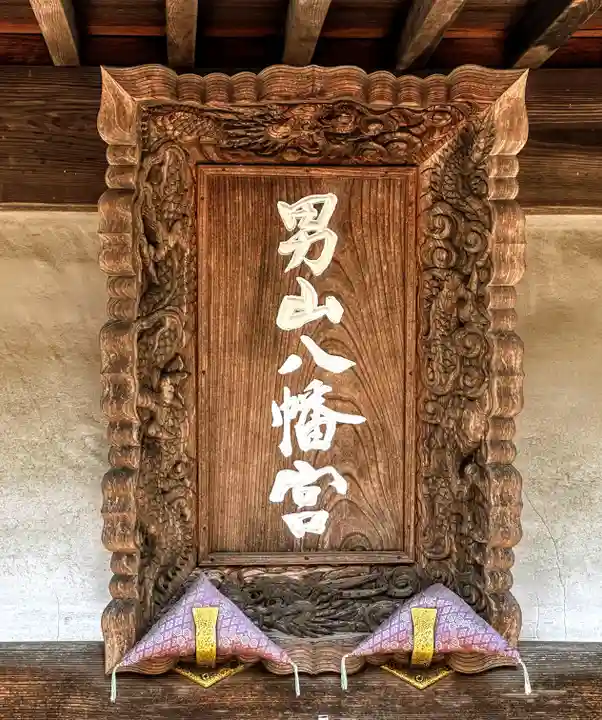 男山八幡宮のその他建物