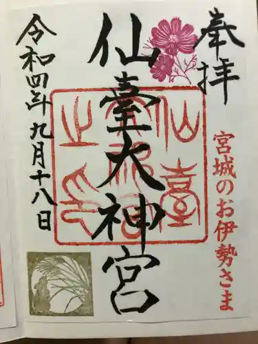 仙台大神宮の御朱印