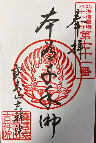 宝壽山 吉祥院の御朱印