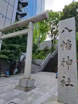 西久保八幡神社(東京都)