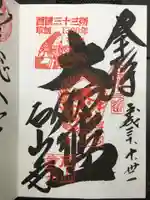 石山寺の御朱印