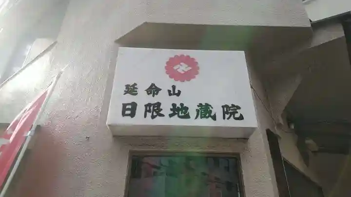 日限地蔵院のその他建物