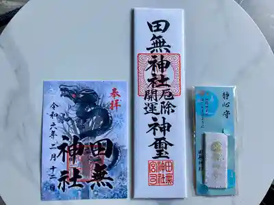田無神社の御朱印