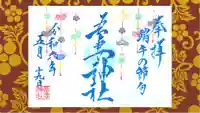 吾妻神社の御朱印