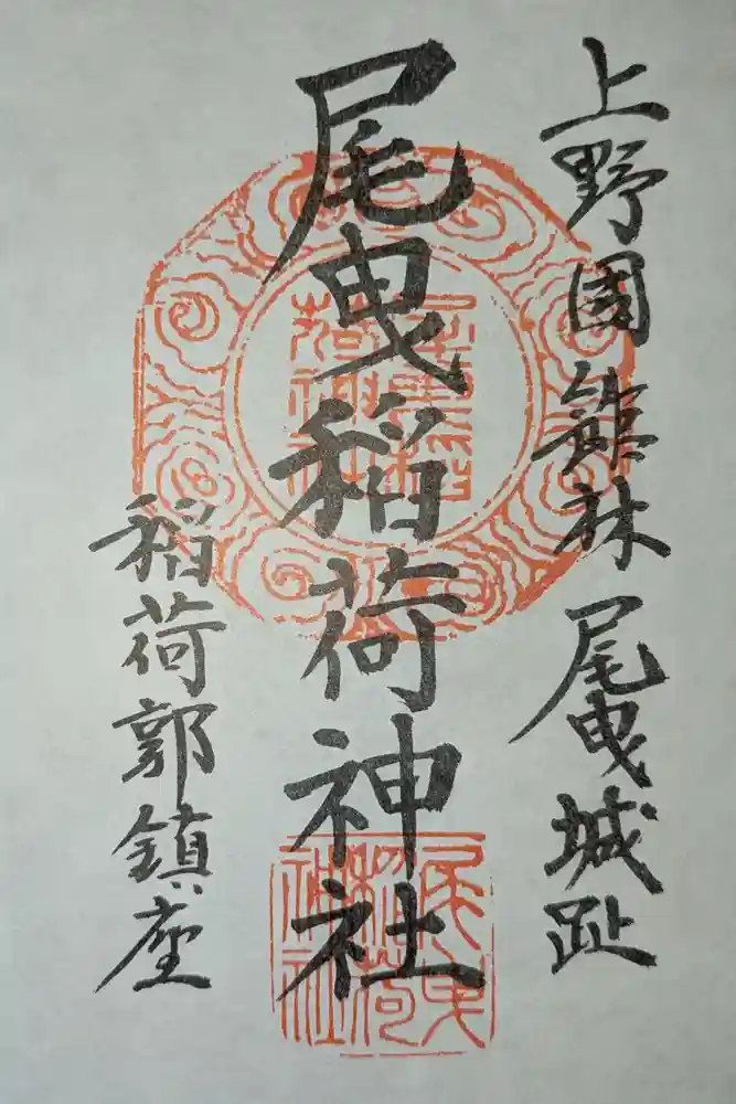 尾曳稲荷神社の御朱印